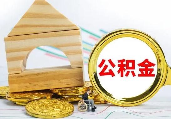长宁公积金怎么全部取出（公积金怎样全取出来）